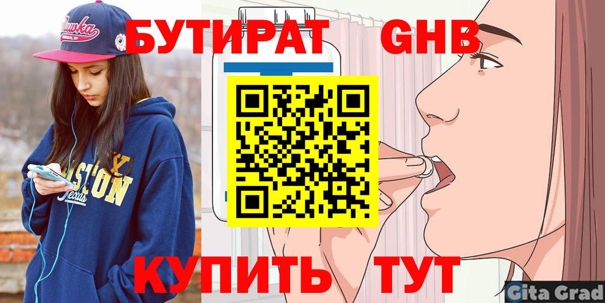 Бутират 1.4BDO  Вход с VPN  Южноуральск 